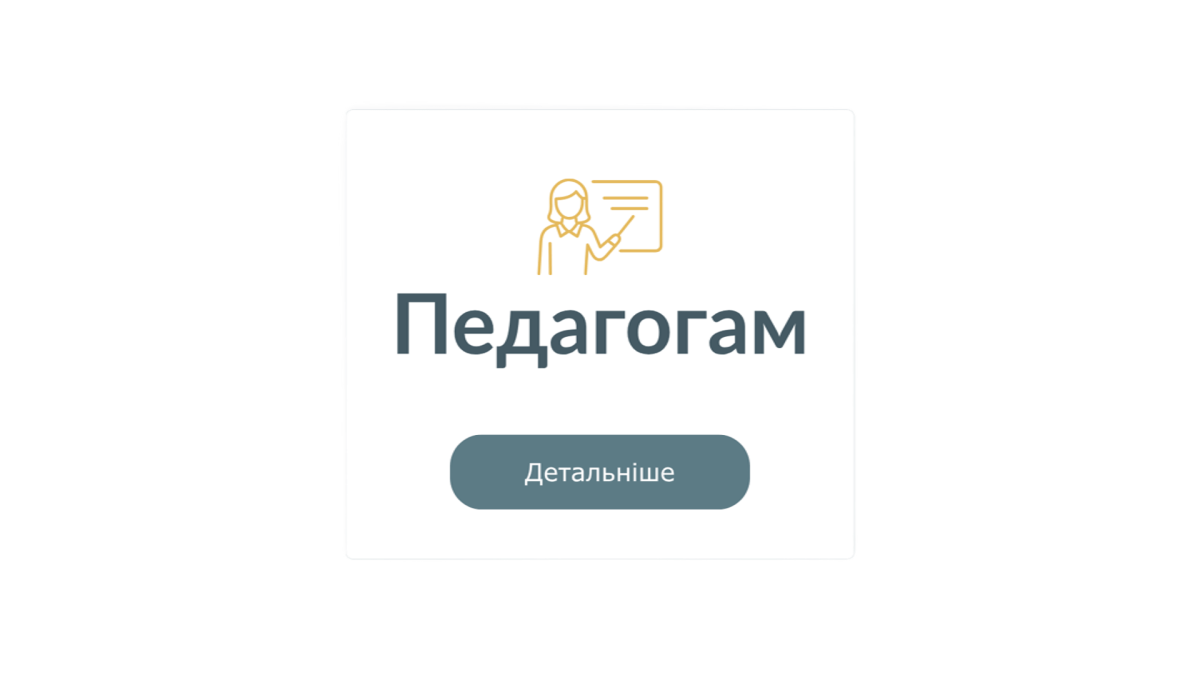 педагогам 