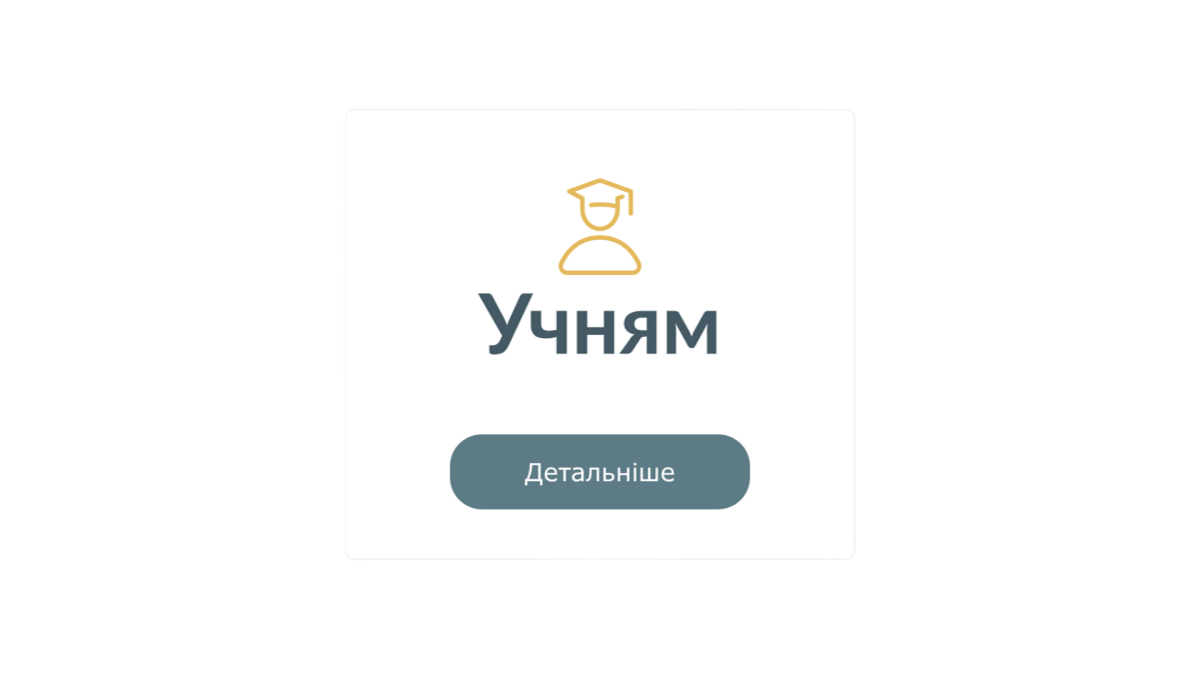 учням