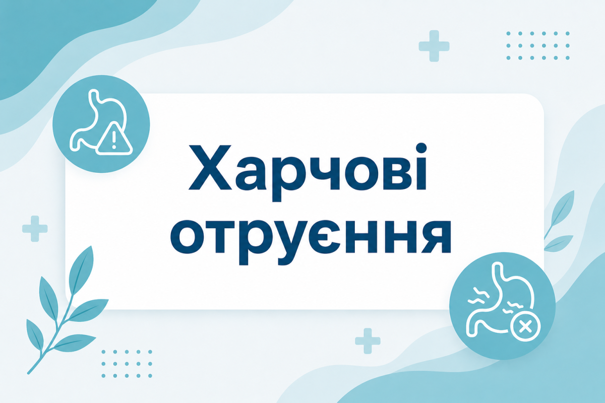 отруєння