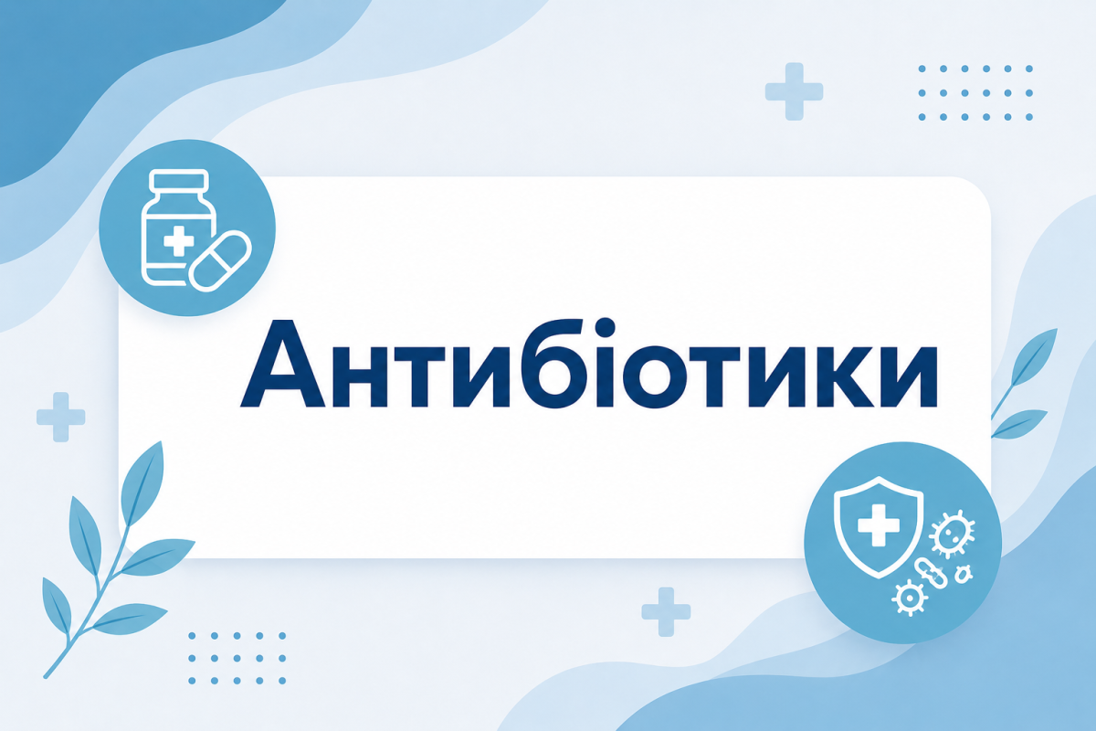 антибіотики