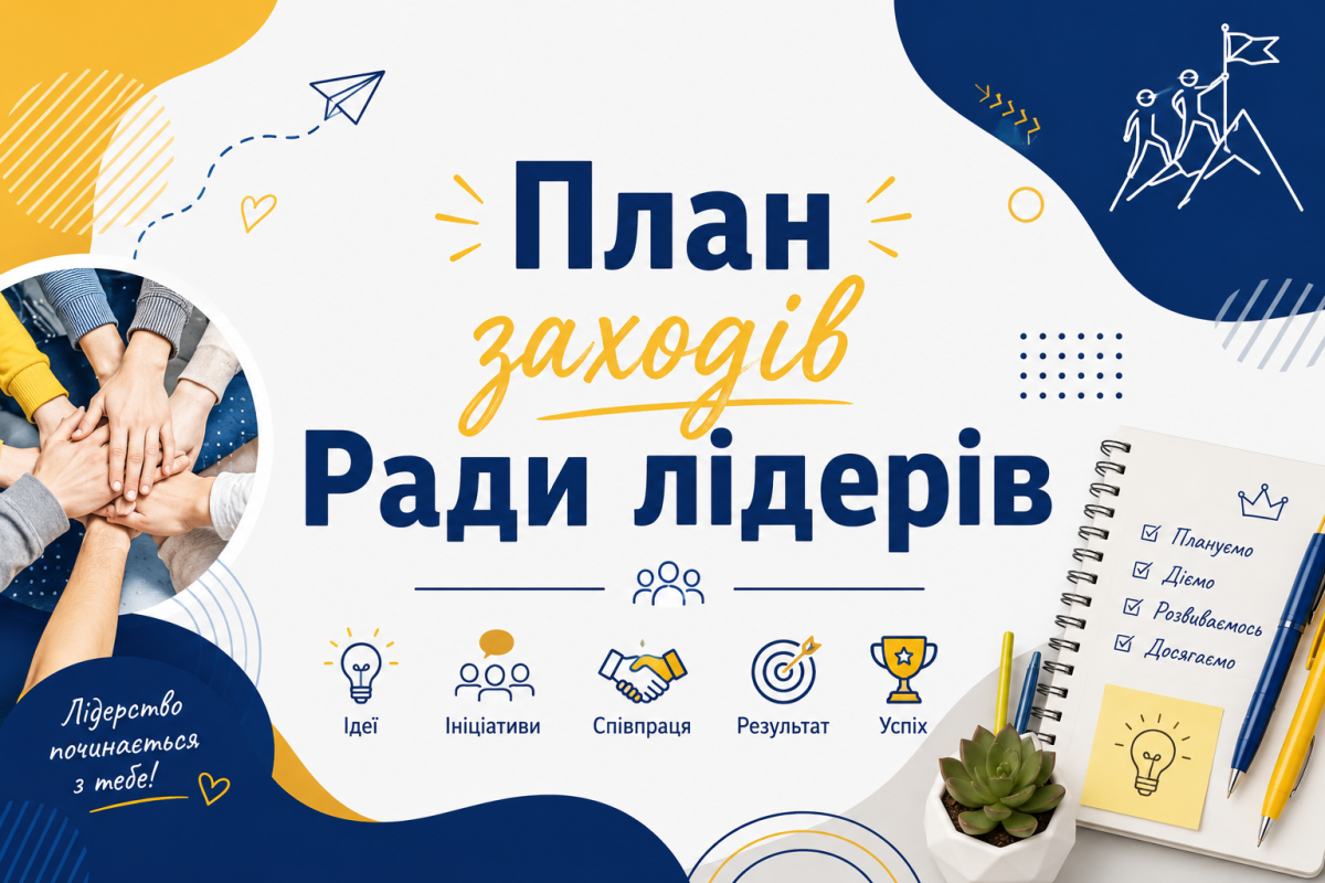 План заходів Ради лідерів 
