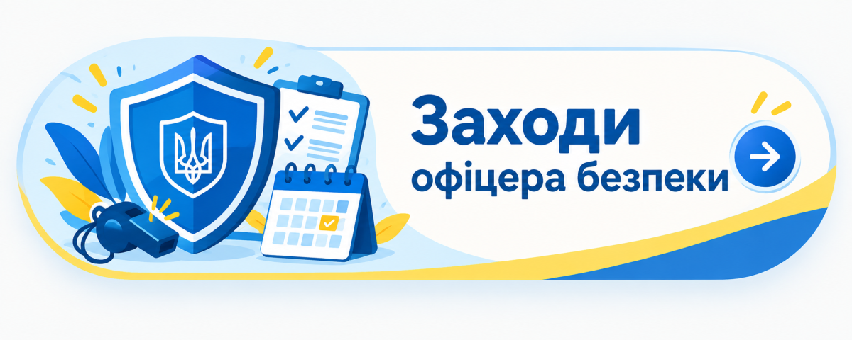 заходи офіцера безпеки 