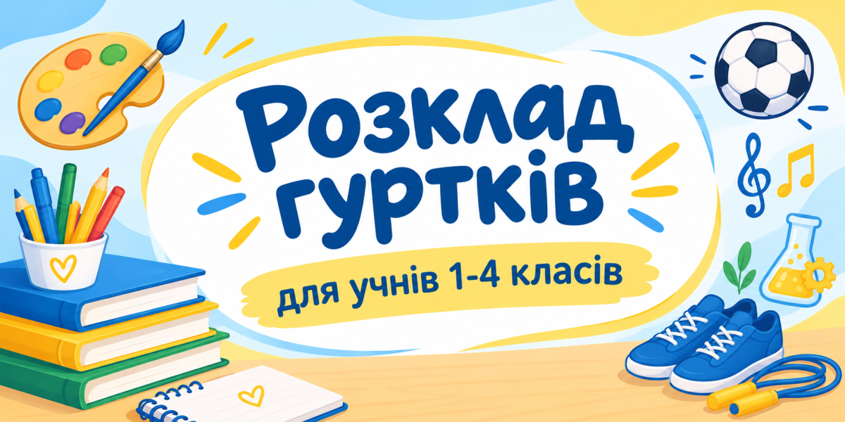 гуртки 1-4