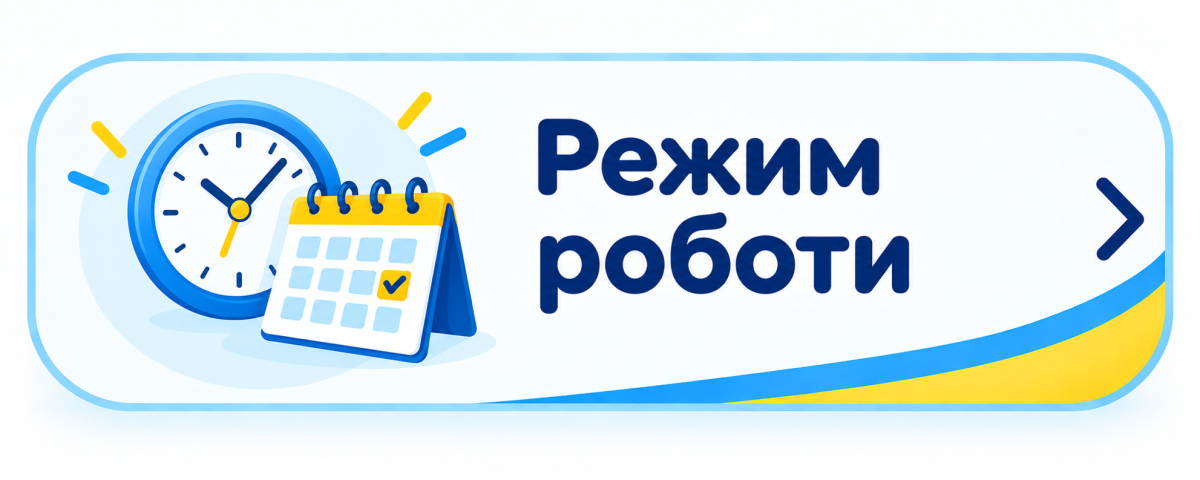 режим роботи 