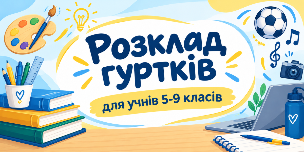 гуртки 5-9