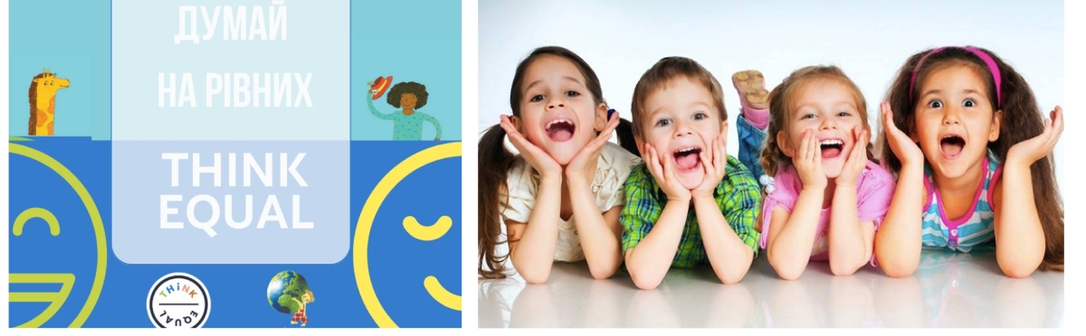 думай на рівних