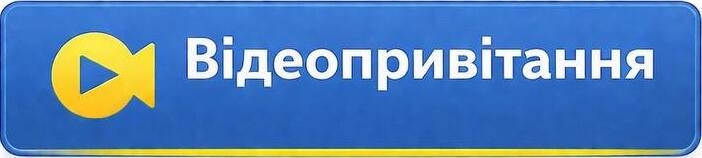 відеопривітання