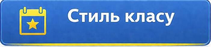 стиль класу