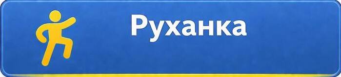 руханка