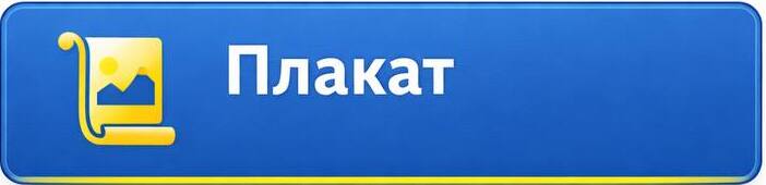 плакат 