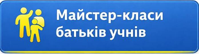 майстер-класи