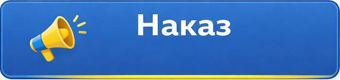 наказ 