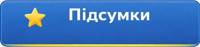 підсумки 