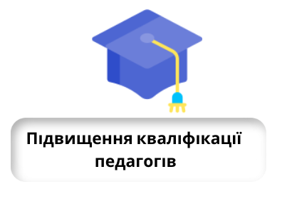 підвищення