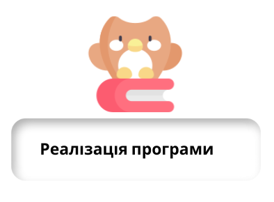 реалізація