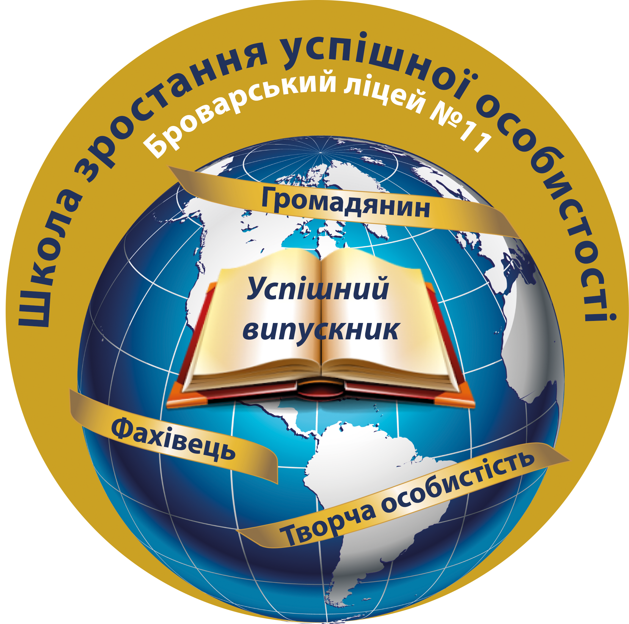 Броварський ліцей № 11 «Школа зростання успішної особистості» 